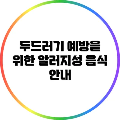 두드러기 예방을 위한 알러지성 음식 안내