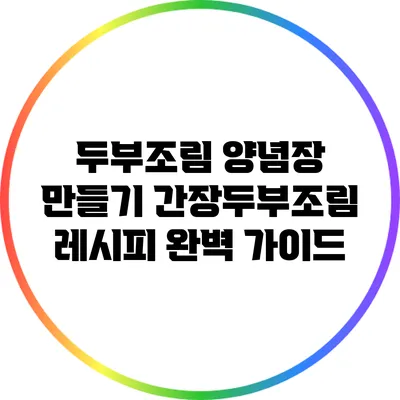 두부조림 양념장 만들기: 간장두부조림 레시피 완벽 가이드