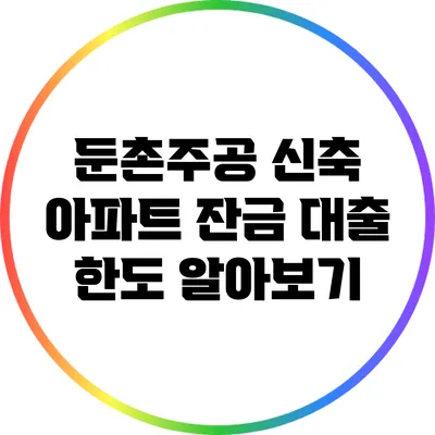둔촌주공 신축 아파트 잔금 대출 한도 알아보기