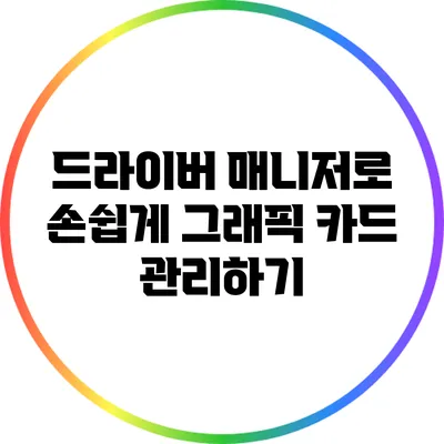 드라이버 매니저로 손쉽게 그래픽 카드 관리하기