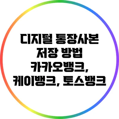 디지털 통장사본 저장 방법: 카카오뱅크, 케이뱅크, 토스뱅크