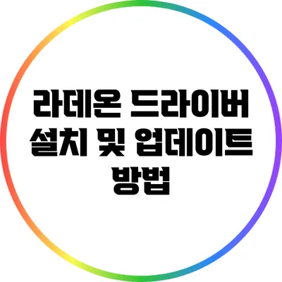 라데온 드라이버 설치 및 업데이트 방법