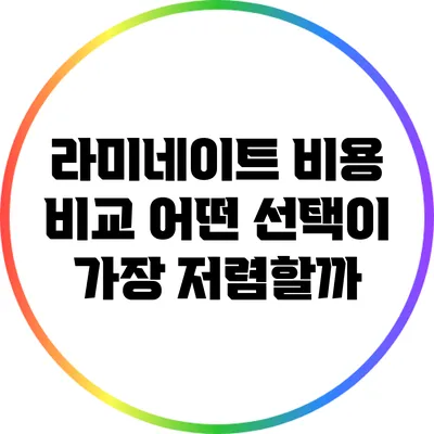 라미네이트 비용 비교: 어떤 선택이 가장 저렴할까?