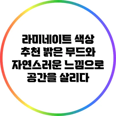 라미네이트 색상 추천: 밝은 무드와 자연스러운 느낌으로 공간을 살리다