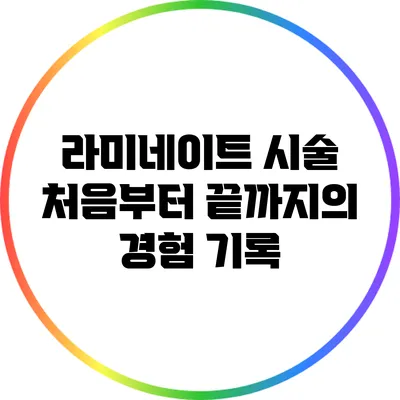 라미네이트 시술: 처음부터 끝까지의 경험 기록