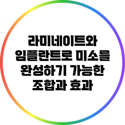 라미네이트와 임플란트로 미소를 완성하기: 가능한 조합과 효과