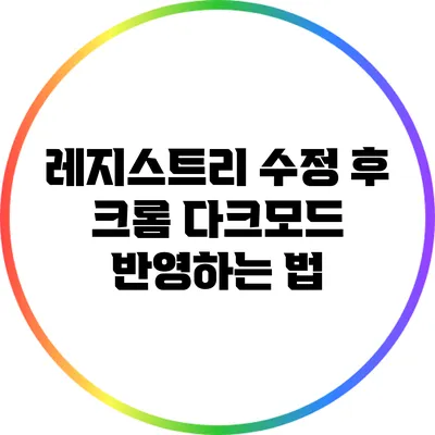 레지스트리 수정 후 크롬 다크모드 반영하는 법