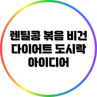 렌틸콩 볶음: 비건 다이어트 도시락 아이디어