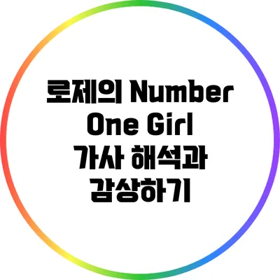 로제의 "Number One Girl": 가사 해석과 감상하기