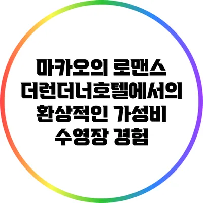 마카오의 로맨스: 더런더너호텔에서의 환상적인 가성비 수영장 경험