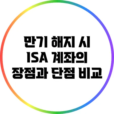 만기 해지 시 ISA 계좌의 장점과 단점 비교