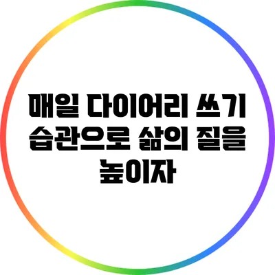 매일 다이어리 쓰기 습관으로 삶의 질을 높이자