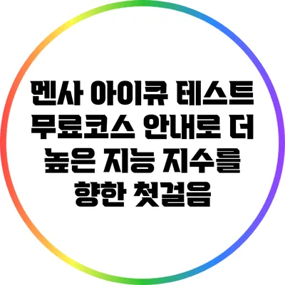 멘사 아이큐 테스트 무료코스 안내로 더 높은 지능 지수를 향한 첫걸음