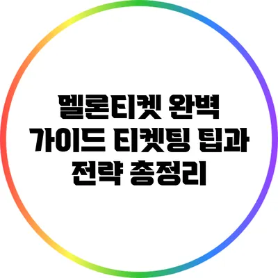 멜론티켓 완벽 가이드: 티켓팅 팁과 전략 총정리