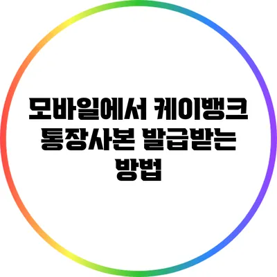 모바일에서 케이뱅크 통장사본 발급받는 방법