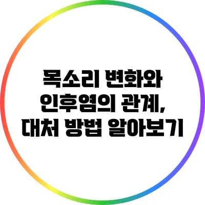 목소리 변화와 인후염의 관계, 대처 방법 알아보기
