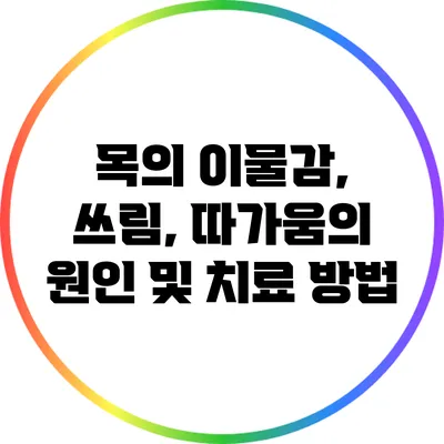 목의 이물감, 쓰림, 따가움의 원인 및 치료 방법
