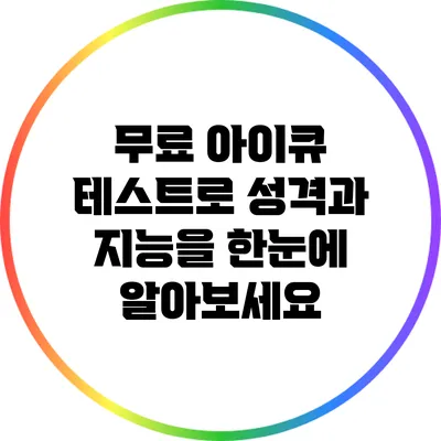 무료 아이큐 테스트로 성격과 지능을 한눈에 알아보세요