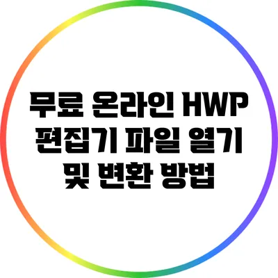 무료 온라인 HWP 편집기: 파일 열기 및 변환 방법