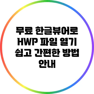 무료 한글뷰어로 HWP 파일 열기: 쉽고 간편한 방법 안내