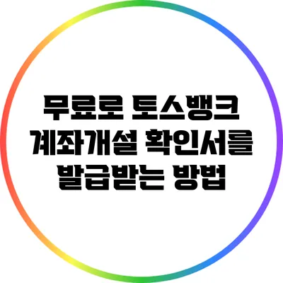 무료로 토스뱅크 계좌개설 확인서를 발급받는 방법