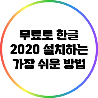 무료로 한글 2020 설치하는 가장 쉬운 방법