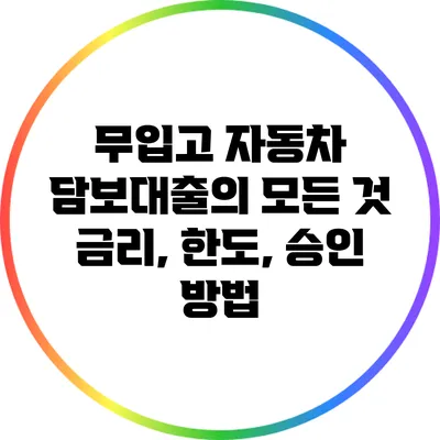무입고 자동차 담보대출의 모든 것: 금리, 한도, 승인 방법