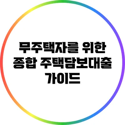 무주택자를 위한 종합 주택담보대출 가이드