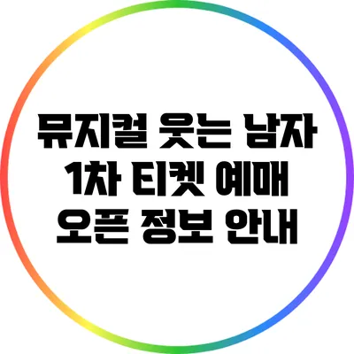 뮤지컬 웃는 남자 1차 티켓 예매 오픈 정보 안내