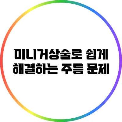 미니거상술로 쉽게 해결하는 주름 문제