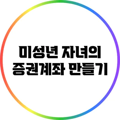 미성년 자녀의 증권계좌 만들기