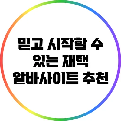 믿고 시작할 수 있는 재택 알바사이트 추천