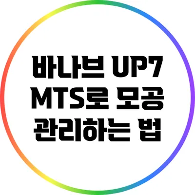 바나브 UP7 MTS로 모공 관리하는 법