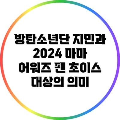 방탄소년단 지민과 2024 마마 어워즈 팬 초이스 대상의 의미