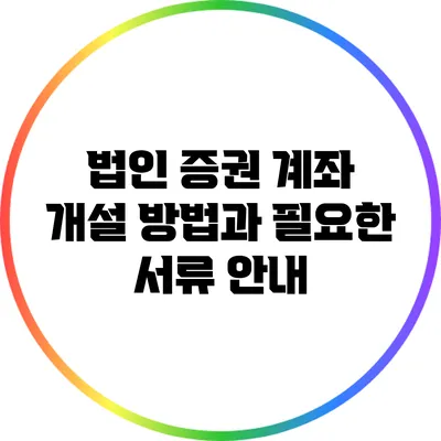 법인 증권 계좌 개설 방법과 필요한 서류 안내