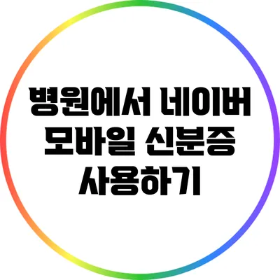병원에서 네이버 모바일 신분증 사용하기