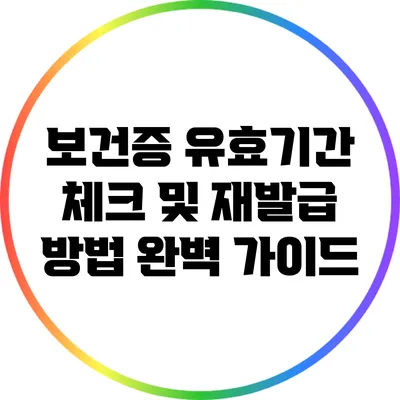 보건증 유효기간 체크 및 재발급 방법 완벽 가이드