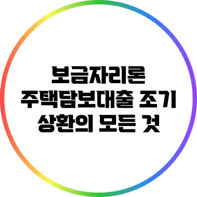 보금자리론 주택담보대출 조기 상환의 모든 것