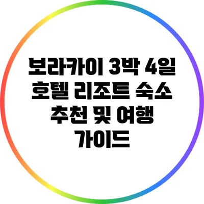 보라카이 3박 4일 호텔 리조트 숙소 추천 및 여행 가이드