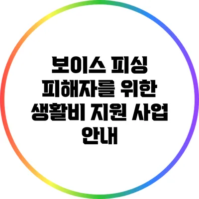 보이스 피싱 피해자를 위한 생활비 지원 사업 안내