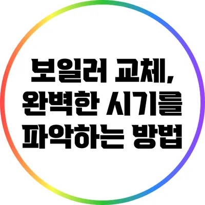 보일러 교체, 완벽한 시기를 파악하는 방법