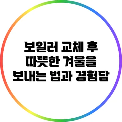 보일러 교체 후 따뜻한 겨울을 보내는 법과 경험담