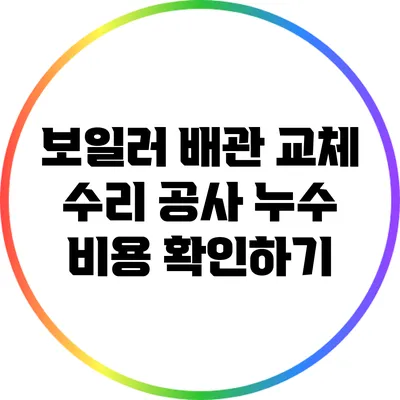 보일러 배관 교체 수리 공사 누수 비용 확인하기