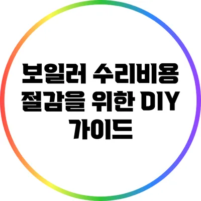 보일러 수리비용 절감을 위한 DIY 가이드