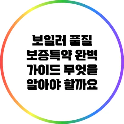 보일러 품질 보증특약 완벽 가이드: 무엇을 알아야 할까요?