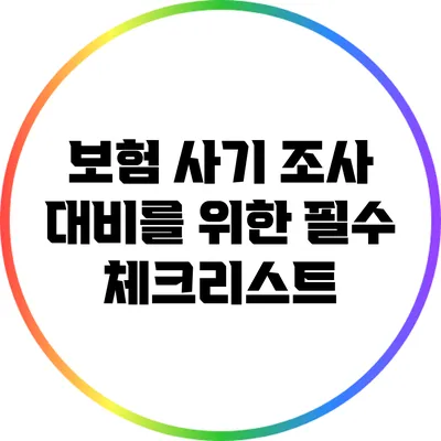 보험 사기 조사 대비를 위한 필수 체크리스트