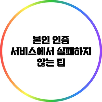 본인 인증 서비스에서 실패하지 않는 팁