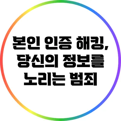 본인 인증 해킹, 당신의 정보를 노리는 범죄