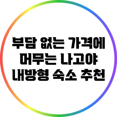 부담 없는 가격에 머무는 나고야 내방형 숙소 추천