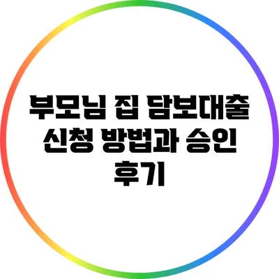 부모님 집 담보대출 신청 방법과 승인 후기